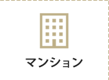 マンションを探す