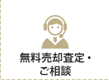 無料売却査定・ご相談