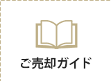 ご購入ガイド