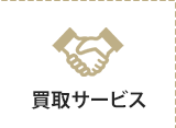 買取サービス