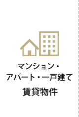 賃貸物件を探す