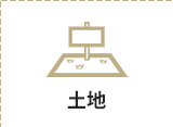 土地を探す