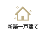 新築一戸建てを探す