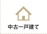 中古一戸建てを探す