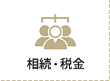 相続・税金